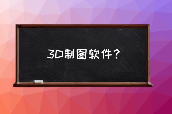 酷家乐2d模式怎么添加尺寸标注 3D制图软件？