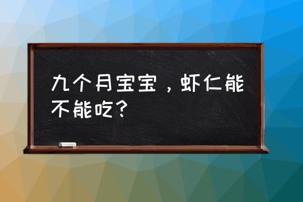 小孩不能吃的九种食物 九个月宝宝，虾仁能不能吃？