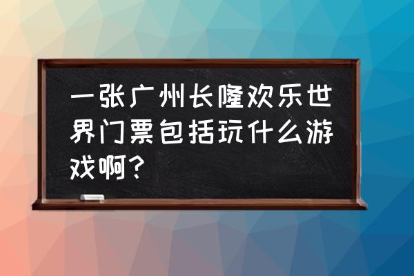 迷你世界里面的摩天轮该怎么制作 一张广州长隆欢乐世界门票包括玩什么游戏啊？