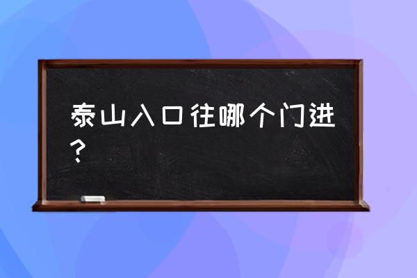 dnf体验服怎么上山 泰山入口往哪个门进？