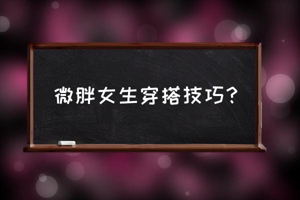 黄绿色羽绒服里面配什么颜色 微胖女生穿搭技巧？