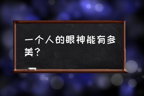 欧式婚纱照的微笑技巧 一个人的眼神能有多美？