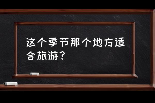 碧蓝航线游戏的灯谜活动答案 这个季节那个地方适合旅游？