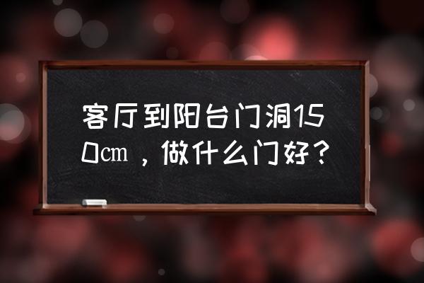 谷仓门隔音的正确方法 客厅到阳台门洞150㎝，做什么门好？