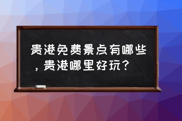 贵港附近的旅游景点推荐 贵港免费景点有哪些，贵港哪里好玩？