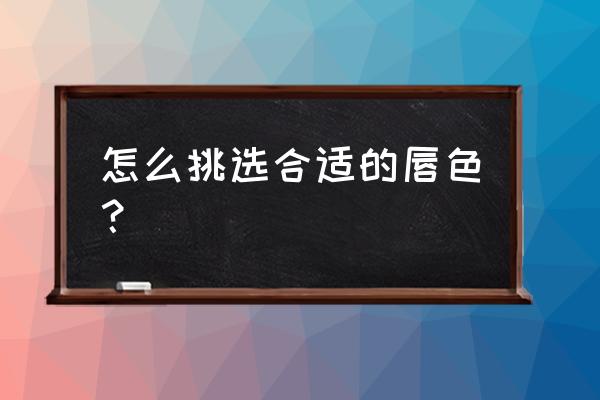 玫红色适合黄黑皮肤的人吗 怎么挑选合适的唇色？