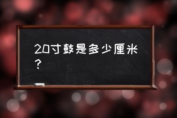 架子鼓的制作方法和尺寸 20寸鼓是多少厘米? 架子鼓的制作方法和尺寸 20寸鼓是多少厘米?