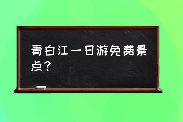 成都周边旅游攻略一日游路线推荐 青白江一日游免费景点？