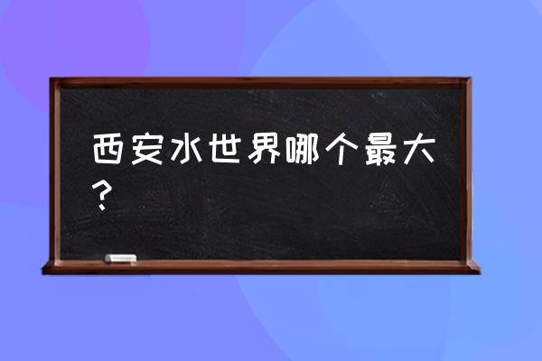 西安周边漂流哪个最刺激 西安水世界哪个最大？