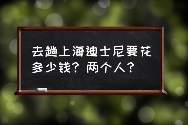 迪士尼生日套餐价格表 去趟上海迪士尼要花多少钱? 两个人？