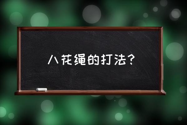 简单编花绳的过程五个步骤 八花绳的打法？