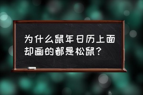 十二生肖简笔画哪个更萌 为什么鼠年日历上面却画的都是松鼠？