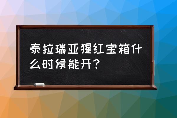 魔力世纪什么时候开新区 泰拉瑞亚猩红宝箱什么时候能开？