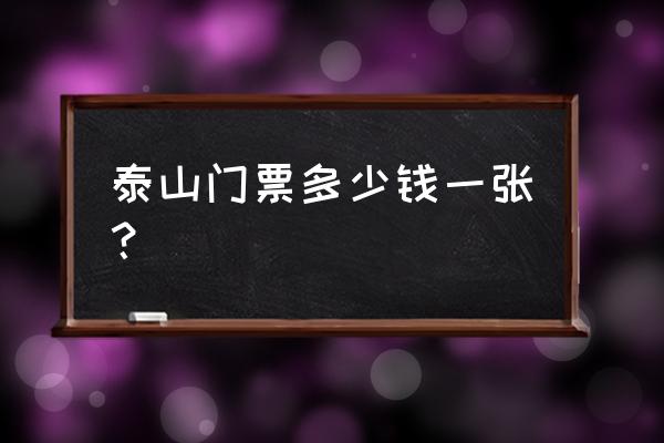 泰安泰山旅行大概多少钱 泰山门票多少钱一张？