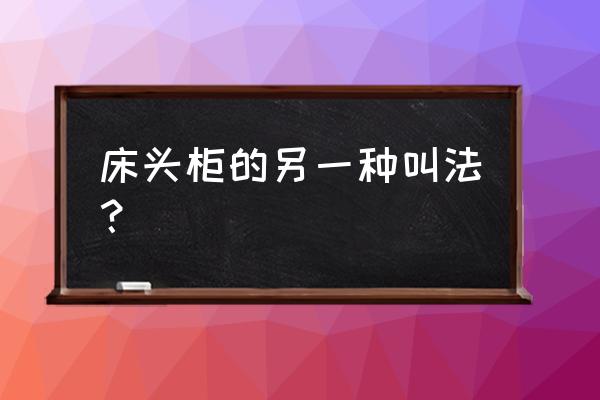 床头柜下面的轮子坏了要怎样修理 床头柜的另一种叫法？