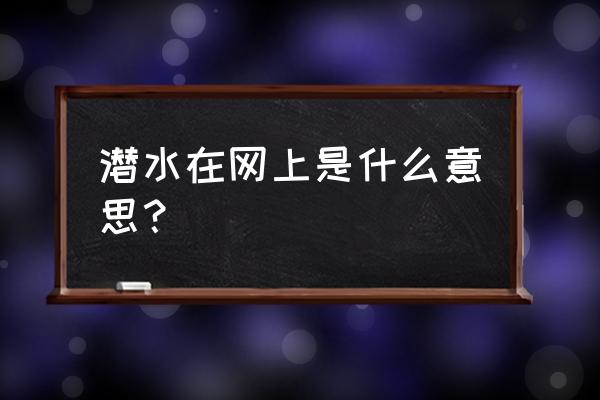 潜水快速上浮的后果 潜水在网上是什么意思？