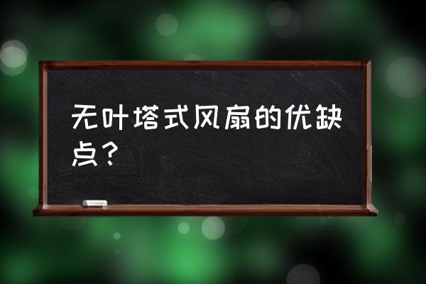 如何选择一款好的无叶风扇 无叶塔式风扇的优缺点？