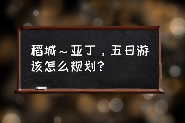 亚丁两日游旅行攻略 稻城～亚丁，五日游该怎么规划？