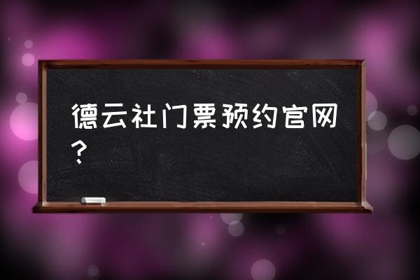 怎么在哔哩哔哩上预约门票 德云社门票预约官网？