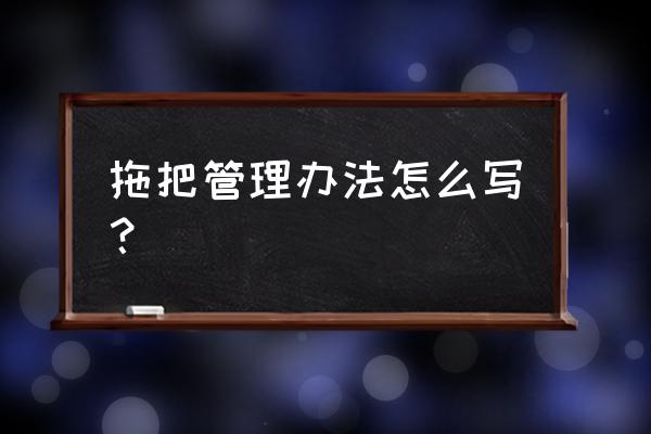 免打孔无痕拖把架壁挂拖把挂钩 拖把管理办法怎么写？