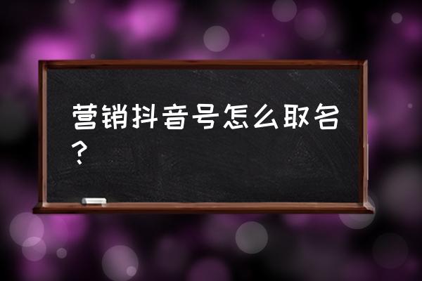 虎哥说车的抖音账号怎么看不到 营销抖音号怎么取名？