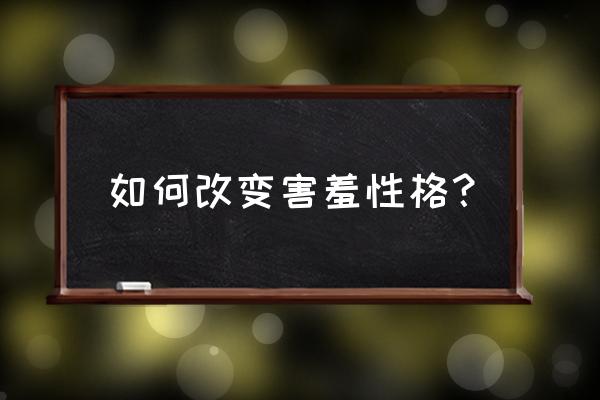 怎么样锻炼孩子不害羞 如何改变害羞性格？