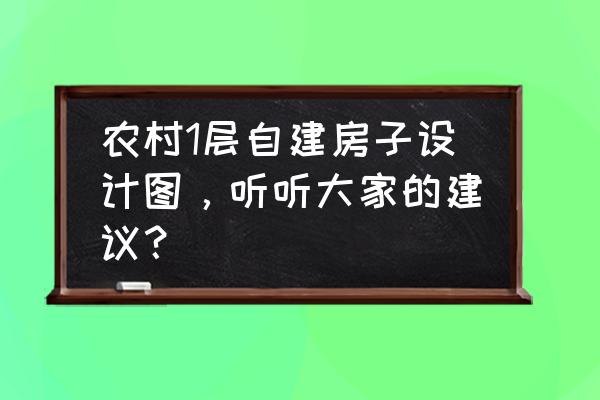 农村房屋设计图一层有车库带小院 农村1层自建房子设计图，听听大家的建议？