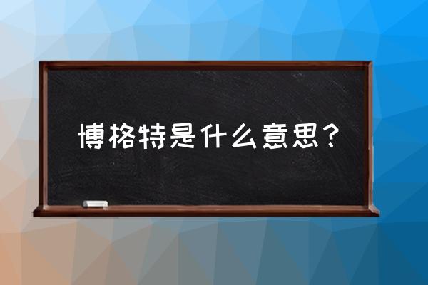 拥有能看穿别人内心的魔法 博格特是什么意思？