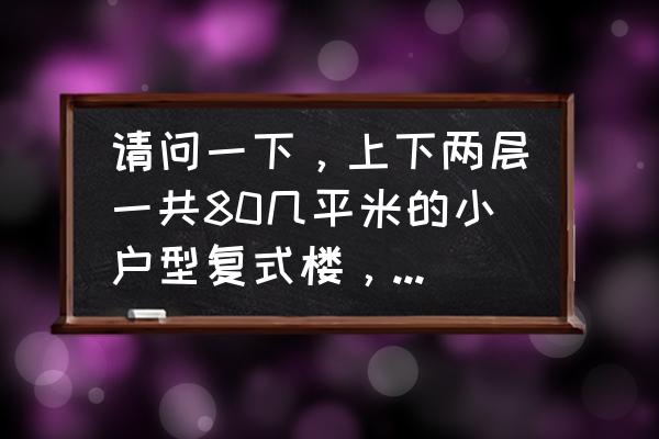 小户型什么窗户最合适 请问一下，上下两层一共80几平米的小户型复式楼，只有一面有窗户，居住起来怎么样？