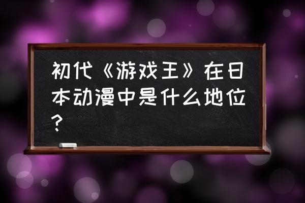 哆啦a梦市区突围大作战 初代《游戏王》在日本动漫中是什么地位？