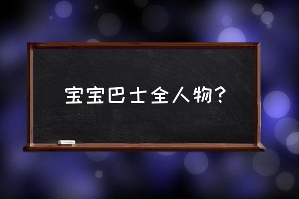 宝宝巴士app怎么登录会员 宝宝巴士全人物？