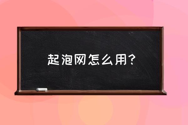 洗面奶专用起泡网怎么用的 起泡网怎么用？