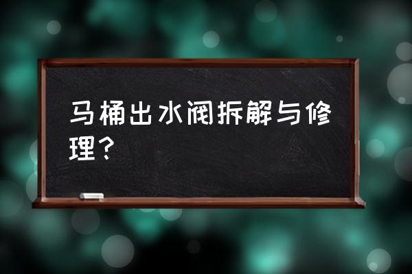 马桶上水阀维修小窍门 马桶出水阀拆解与修理？