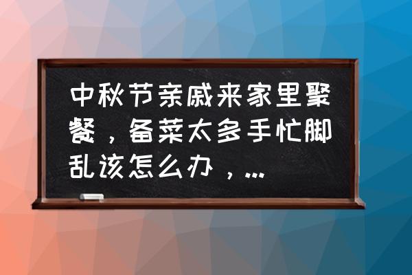 硅藻泥脚垫到底好不好用啊 中秋节亲戚来家里聚餐，备菜太多手忙脚乱该怎么办，有什么厨房神器吗？