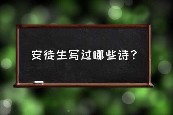 安徒生童话的名字有哪些 安徒生写过哪些诗？