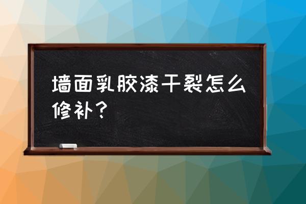 乳胶漆上面有轻微开裂怎么处理 墙面乳胶漆干裂怎么修补? 乳胶漆上面有轻微开裂怎么处理 墙面乳胶漆干裂怎么修补?