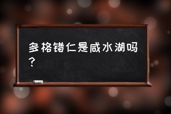 碧蓝航线怎么使用作战补给凭证 多格错仁是咸水湖吗？