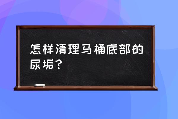 教你5个小妙招轻松清洁马桶 怎样清理马桶底部的尿垢？