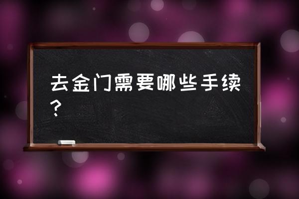 金门落地签证怎么办理流程 去金门需要哪些手续？