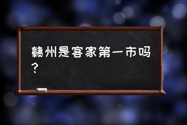 燕翼围和关西新围哪个好玩 赣州是客家第一市吗？