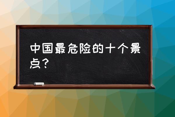 黑暗之魂3龙鳞石获得方法 中国最危险的十个景点？