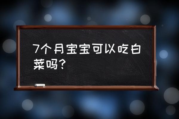 小白菜家常做法婴儿辅食 7个月宝宝可以吃白菜吗？