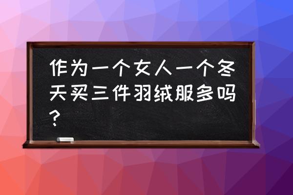 女性冬季应该做好这三个保健措施 作为一个女人一个冬天买三件羽绒服多吗? 女性冬季应该做好这三个保健措施 作为一个女人一个冬天买三件羽绒服多吗?