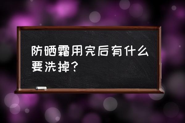 夏天防晒护肤的顺序 防晒霜用完后有什么要洗掉? 夏天防晒护肤的顺序 防晒霜用完后有什么要洗掉?