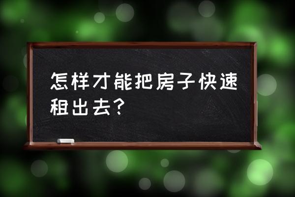 出租的房子怎么装修比较省钱 怎样才能把房子快速租出去? 出租的房子怎么装修比较省钱 怎样才能把房子快速租出去?